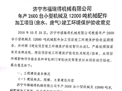 濟寧市福瑞得機械有限公司年產(chǎn)2600臺小型機械及12000噸機械配件加工項目（廢氣、廢水）竣