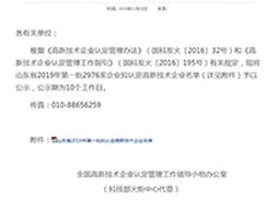 關(guān)于公示山東省2019年擬認定高新技術(shù)企業(yè)名單的通知