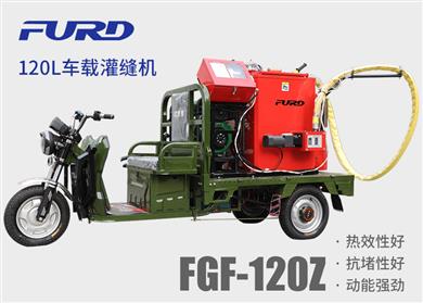 FGF-120Z 120L電動(dòng)車(chē)載款瀝青灌縫機(jī)